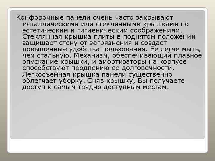 Конфорочные панели очень часто закрывают металлическими или стеклянными крышками по эстетическим и гигиеническим соображениям.