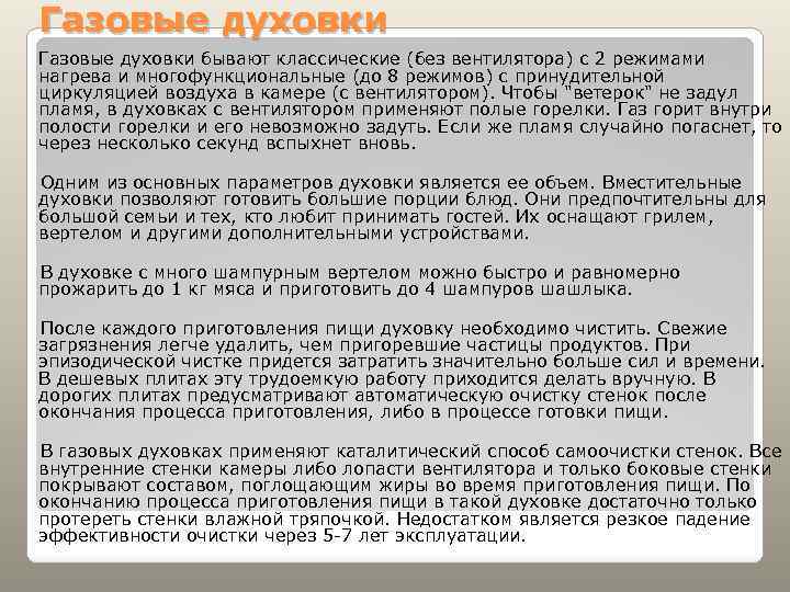 Газовые духовки бывают классические (без вентилятора) с 2 режимами нагрева и многофункциональные (до 8