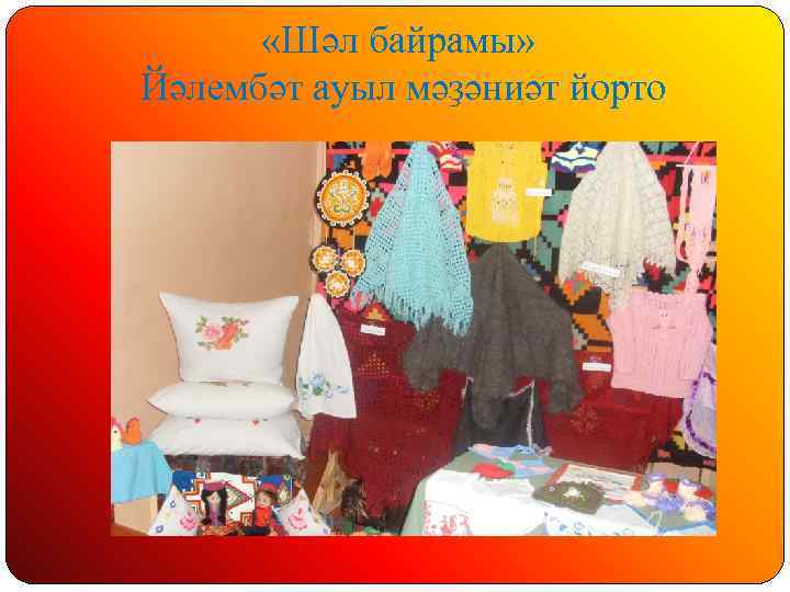  «Шәл байрамы» Йәлембәт ауыл мәҙәниәт йорто 