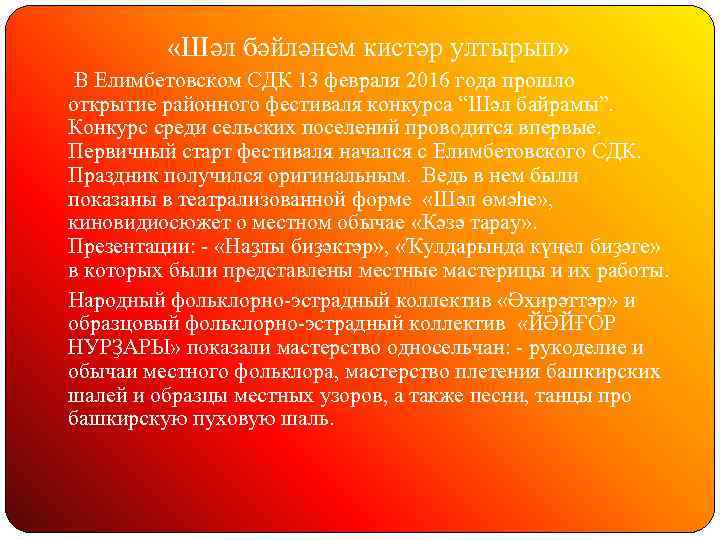  «Шәл бәйләнем кистәр ултырып» В Елимбетовском СДК 13 февраля 2016 года прошло открытие