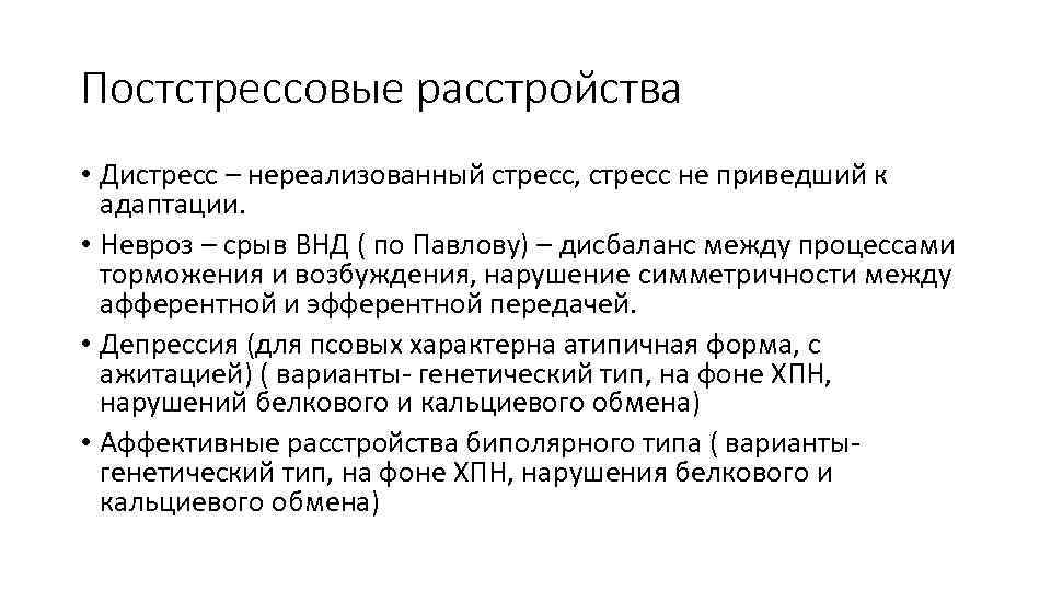 Постстрессовые расстройства • Дистресс – нереализованный стресс, стресс не приведший к адаптации. • Невроз