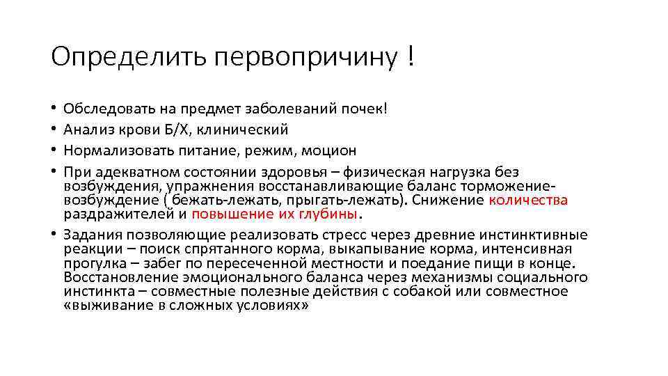 Определить первопричину ! Обследовать на предмет заболеваний почек! Анализ крови Б/Х, клинический Нормализовать питание,