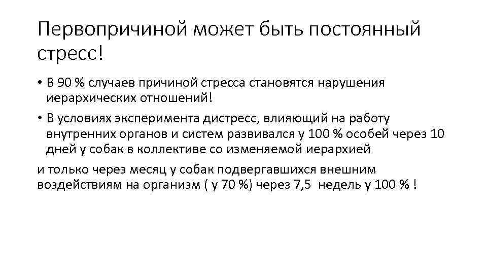 Первопричиной может быть постоянный стресс! • В 90 % случаев причиной стресса становятся нарушения