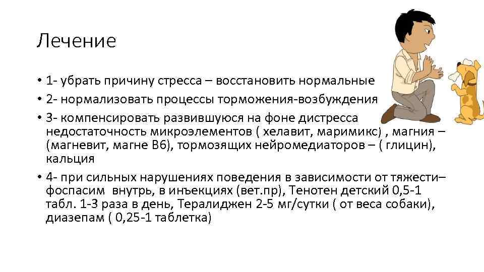 Лечение • 1 - убрать причину стресса – восстановить нормальные отношения. • 2 -