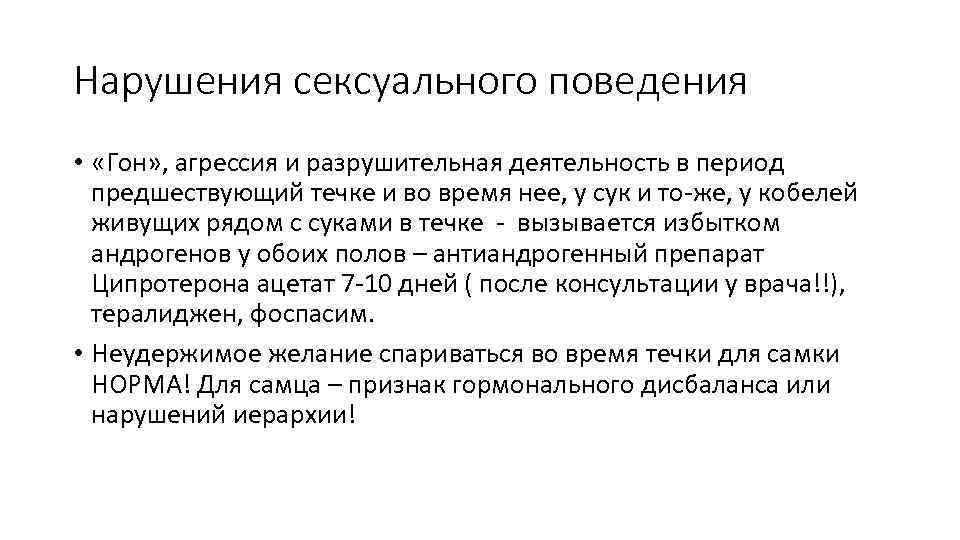 Нарушения сексуального поведения • «Гон» , агрессия и разрушительная деятельность в период предшествующий течке