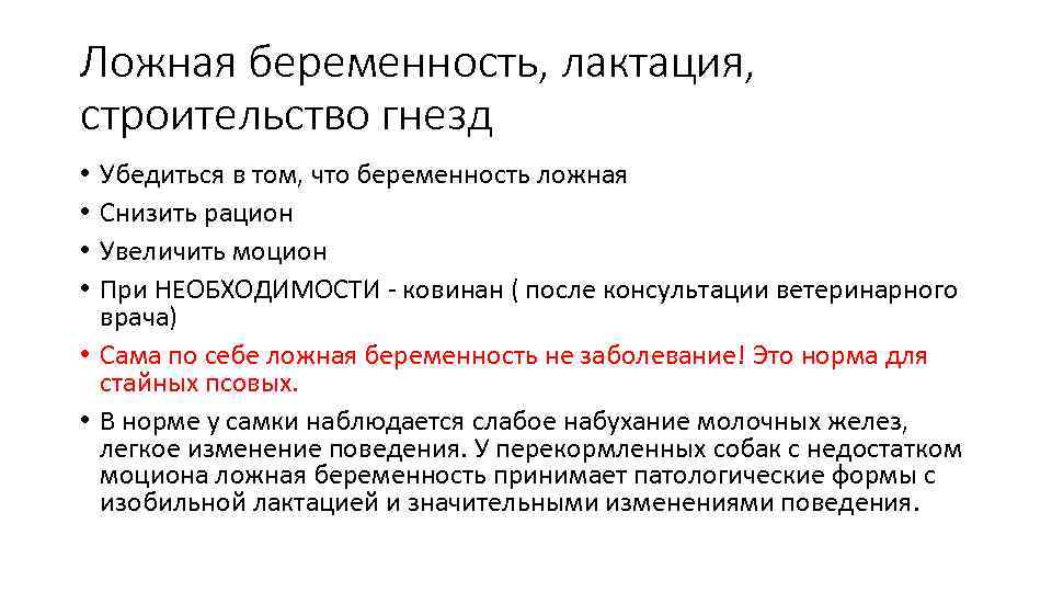 Ложная беременность, лактация, строительство гнезд Убедиться в том, что беременность ложная Снизить рацион Увеличить