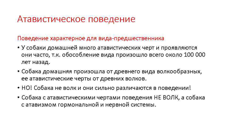 Атавистическое поведение Поведение характерное для вида-предшественника • У собаки домашней много атавистических черт и