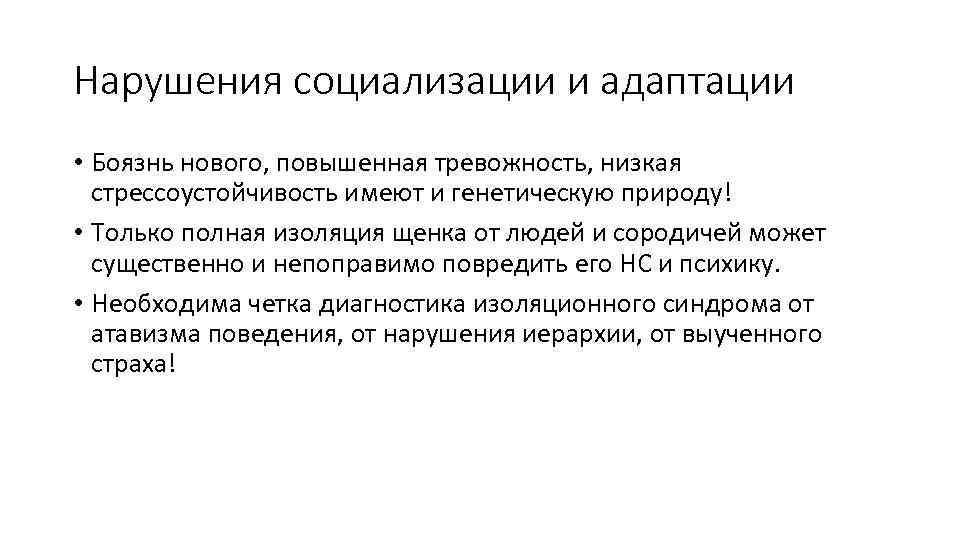 Нарушения социализации и адаптации • Боязнь нового, повышенная тревожность, низкая стрессоустойчивость имеют и генетическую