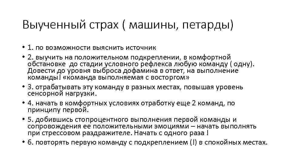 Выученный страх ( машины, петарды) • 1. по возможности выяснить источник • 2. выучить