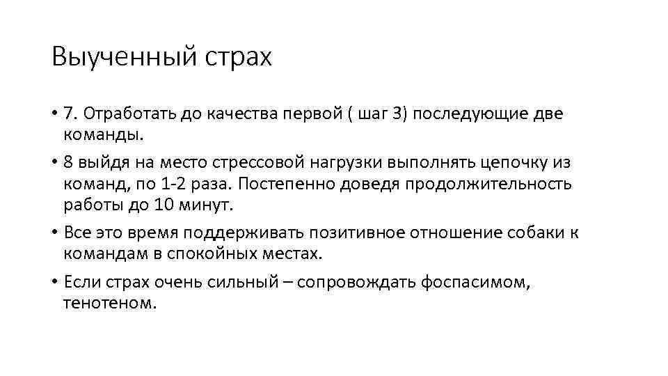 Выученный страх • 7. Отработать до качества первой ( шаг 3) последующие две команды.