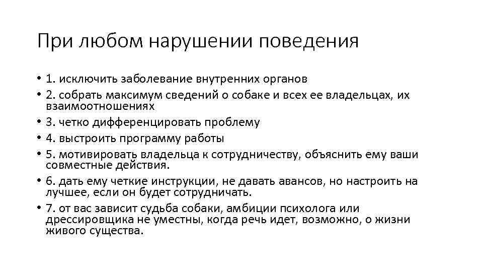 При любом нарушении поведения • 1. исключить заболевание внутренних органов • 2. собрать максимум