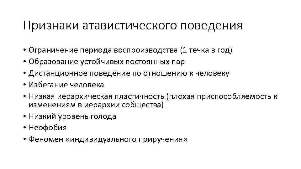 Признаки атавистического поведения • Ограничение периода воспроизводства (1 течка в год) • Образование устойчивых