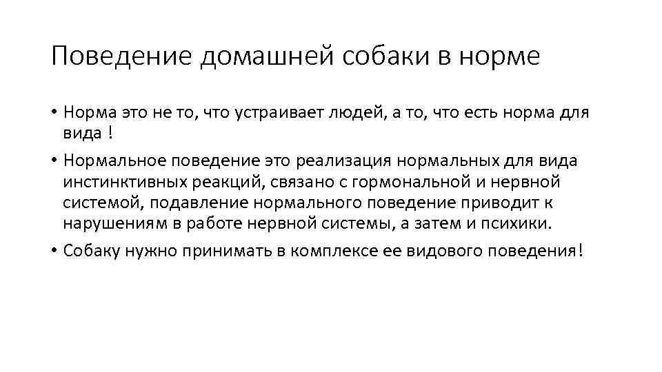 Поведение домашней собаки в норме • Норма это не то, что устраивает людей, а