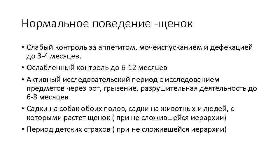 Нормальное поведение -щенок • Слабый контроль за аппетитом, мочеиспусканием и дефекацией до 3 -4