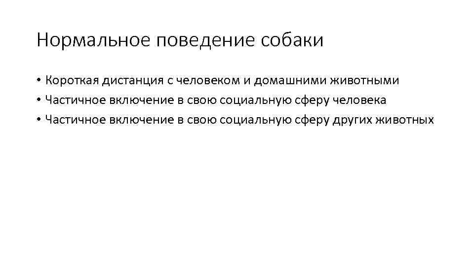 Нормальное поведение собаки • Короткая дистанция с человеком и домашними животными • Частичное включение