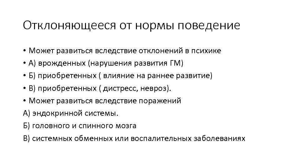 Отклоняющееся от нормы поведение • Может развиться вследствие отклонений в психике • А) врожденных