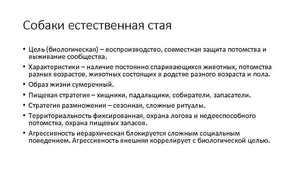 Собаки естественная стая • Цель (биологическая) – воспроизводство, совместная защита потомства и выживание сообщества.