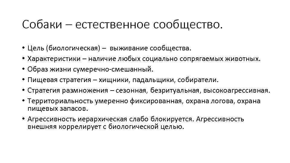 Собаки – естественное сообщество. Цель (биологическая) – выживание сообщества. Характеристики – наличие любых социально