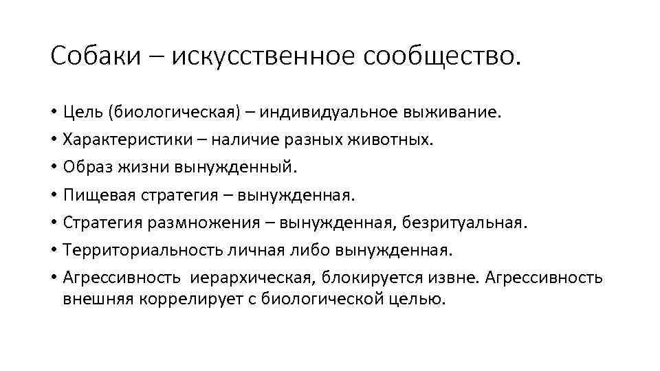 Собаки – искусственное сообщество. • Цель (биологическая) – индивидуальное выживание. • Характеристики – наличие