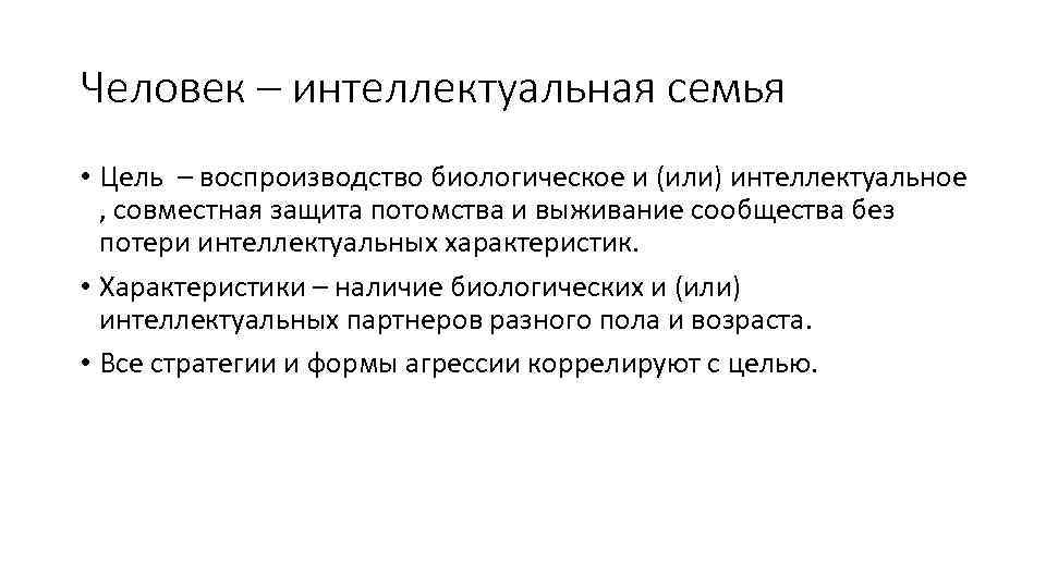 Человек – интеллектуальная семья • Цель – воспроизводство биологическое и (или) интеллектуальное , совместная