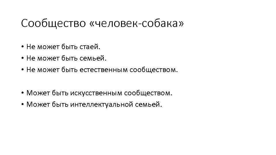 Сообщество «человек-собака» • Не может быть стаей. • Не может быть семьей. • Не