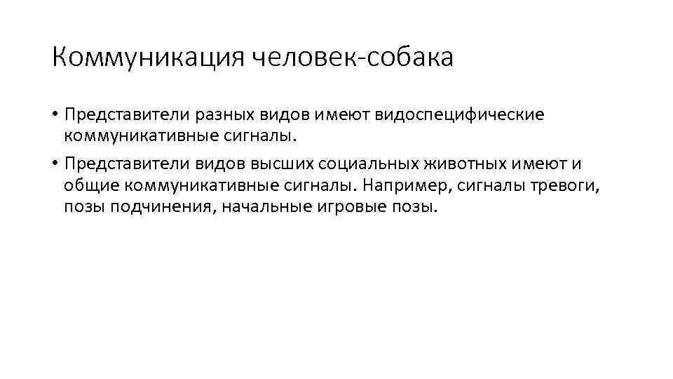 Коммуникация человек-собака • Представители разных видов имеют видоспецифические коммуникативные сигналы. • Представители видов высших