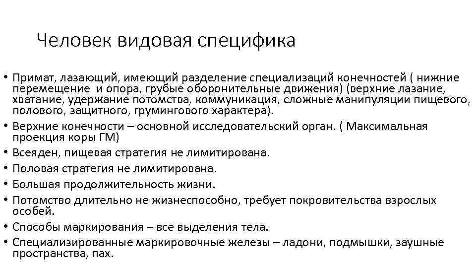 Человек видовая специфика • Примат, лазающий, имеющий разделение специализаций конечностей ( нижние перемещение и