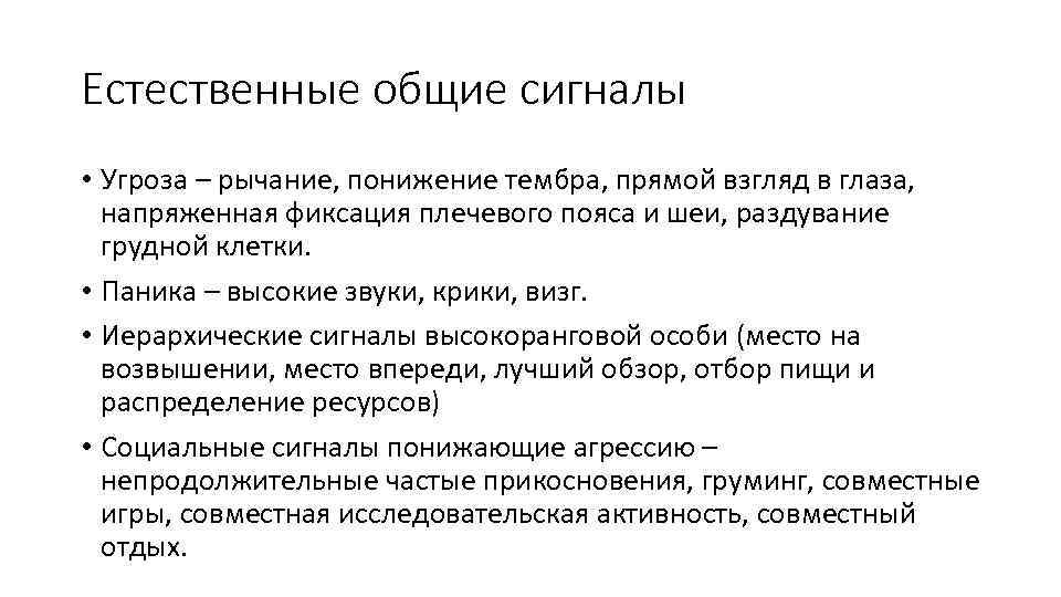 Естественные общие сигналы • Угроза – рычание, понижение тембра, прямой взгляд в глаза, напряженная