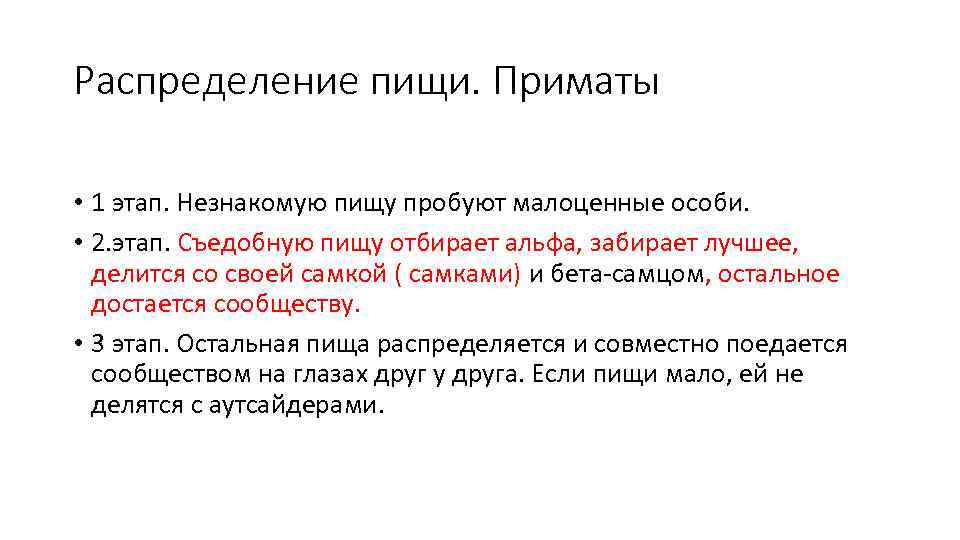 Распределение пищи. Приматы • 1 этап. Незнакомую пищу пробуют малоценные особи. • 2. этап.