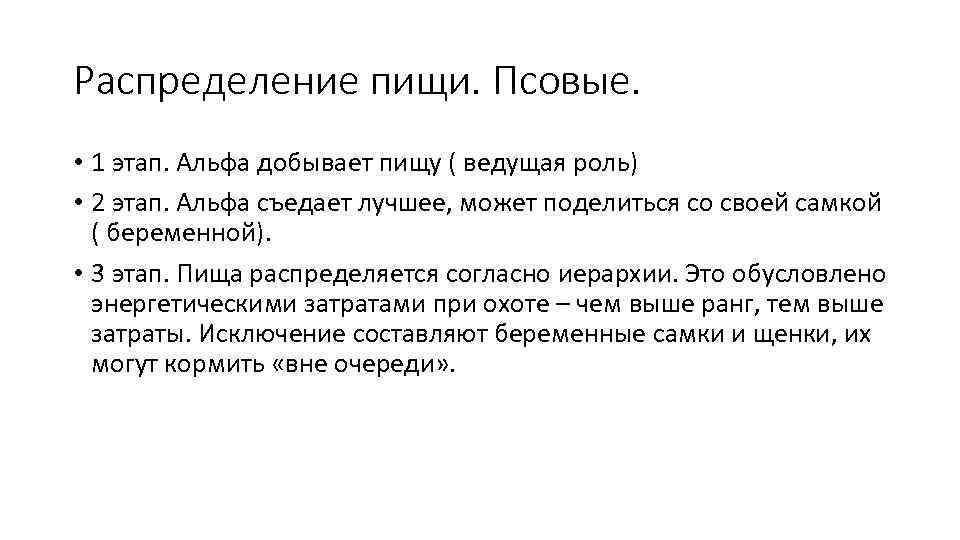 Распределение пищи. Псовые. • 1 этап. Альфа добывает пищу ( ведущая роль) • 2