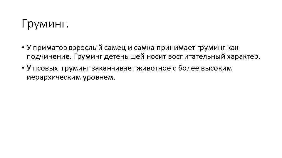 Груминг. • У приматов взрослый самец и самка принимает груминг как подчинение. Груминг детенышей