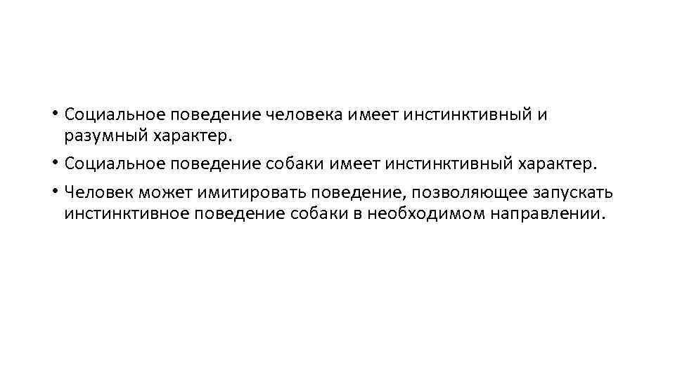  • Социальное поведение человека имеет инстинктивный и разумный характер. • Социальное поведение собаки