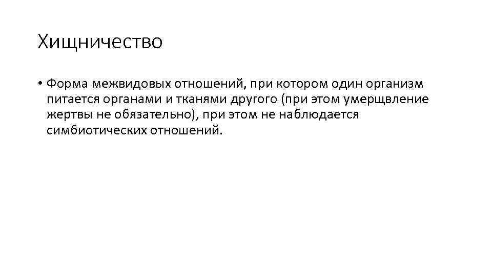 Хищничество • Форма межвидовых отношений, при котором один организм питается органами и тканями другого