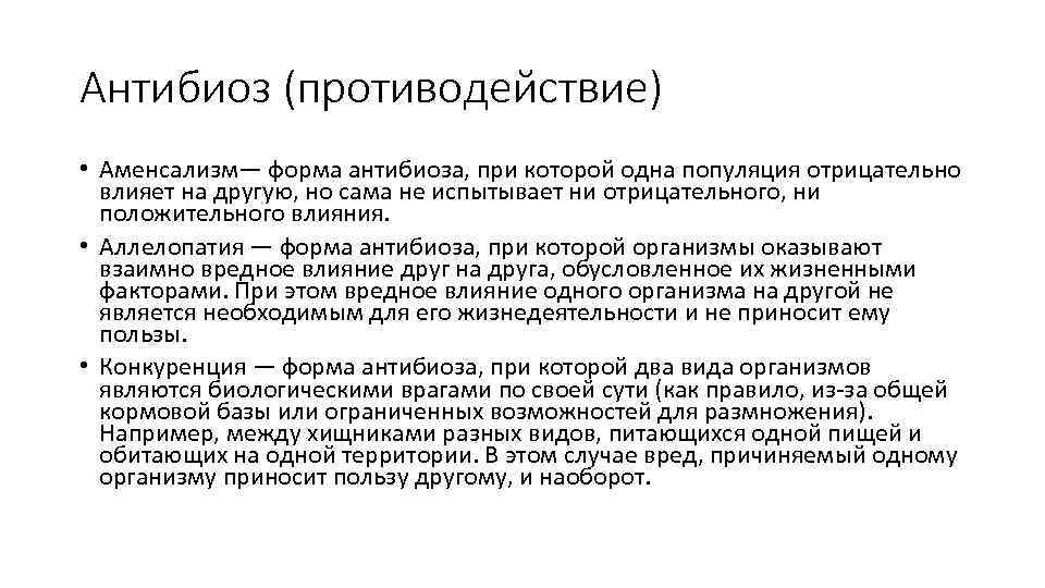 Антибиоз (противодействие) • Аменсализм— форма антибиоза, при которой одна популяция отрицательно влияет на другую,