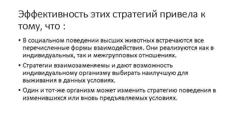 Эффективность этих стратегий привела к тому, что : • В социальном поведении высших животных