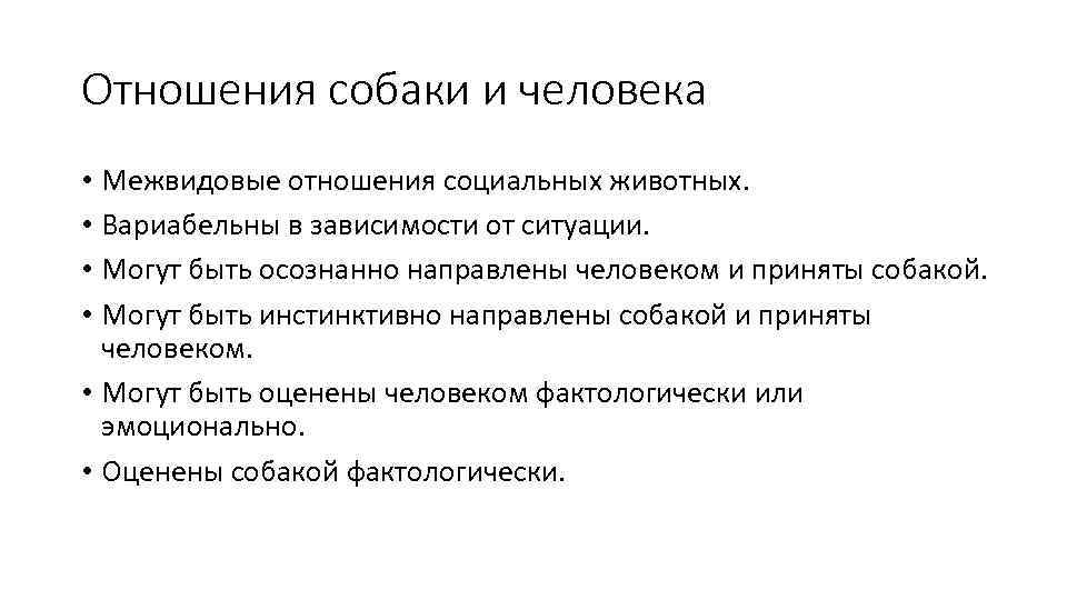 Отношения собаки и человека • Межвидовые отношения социальных животных. • Вариабельны в зависимости от