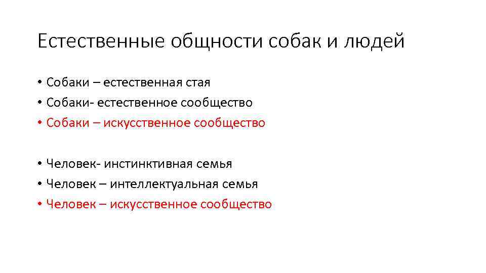 Естественные общности собак и людей • Собаки – естественная стая • Собаки- естественное сообщество