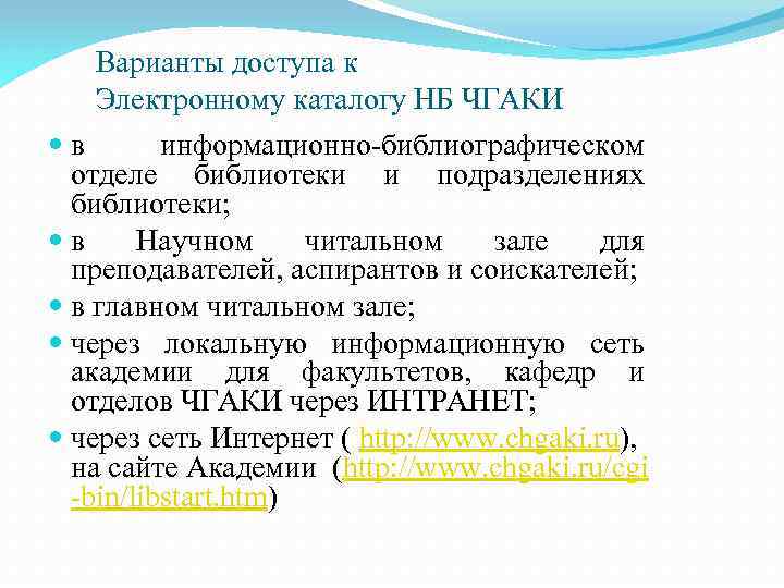 Варианты доступа к Электронному каталогу НБ ЧГАКИ в информационно-библиографическом отделе библиотеки и подразделениях библиотеки;