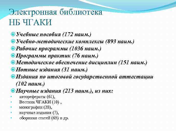 Электронная библиотека НБ ЧГАКИ Учебные пособия (172 наим. ) Учебно-методические комплексы (893 наим. )