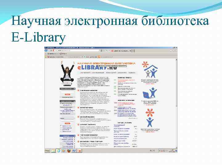 Научная электронная библиотека E-Library 