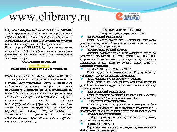 www. elibrary. ru Научная электронная библиотека e. LIBRARY. RU - это крупнейший российский информационный