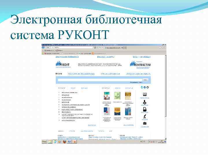 Электронная библиотечная система РУКОНТ 