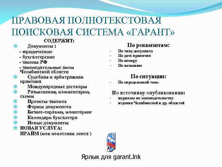 ПРАВОВАЯ ПОЛНОТЕКСТОВАЯ ПОИСКОВАЯ СИСТЕМА «ГАРАНТ» СОДЕРЖИТ: Документы : - юридические - бухгалтерские - законы