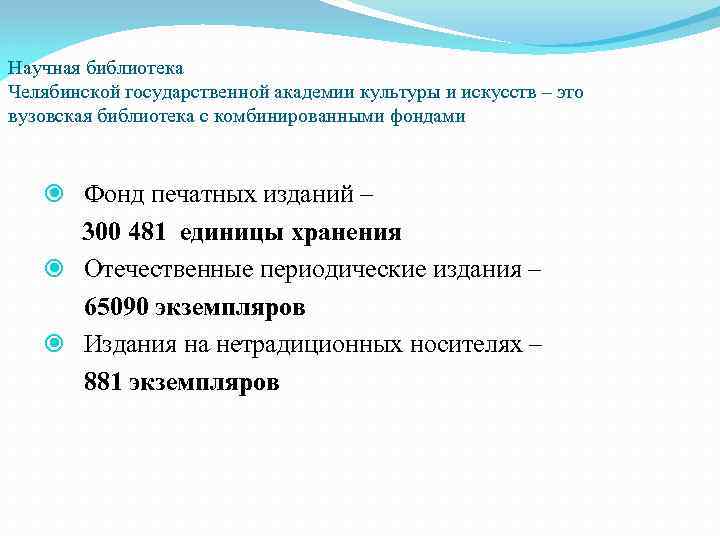 Научная библиотека Челябинской государственной академии культуры и искусств – это вузовская библиотека с комбинированными