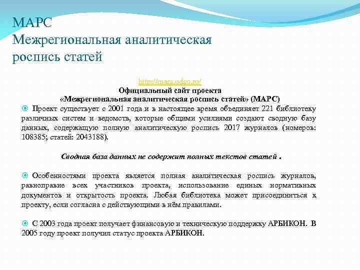 МАРС Межрегиональная аналитическая роспись статей http: //mars. udsu. ru/ Официальный сайт проекта «Межрегиональная аналитическая