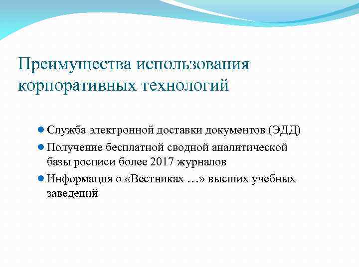 Преимущества использования корпоративных технологий l Служба электронной доставки документов (ЭДД) l Получение бесплатной сводной