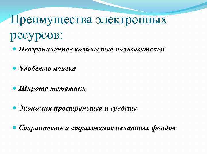 Преимущества электронных ресурсов: Неограниченное количество пользователей Удобство поиска Широта тематики Экономия пространства и средств