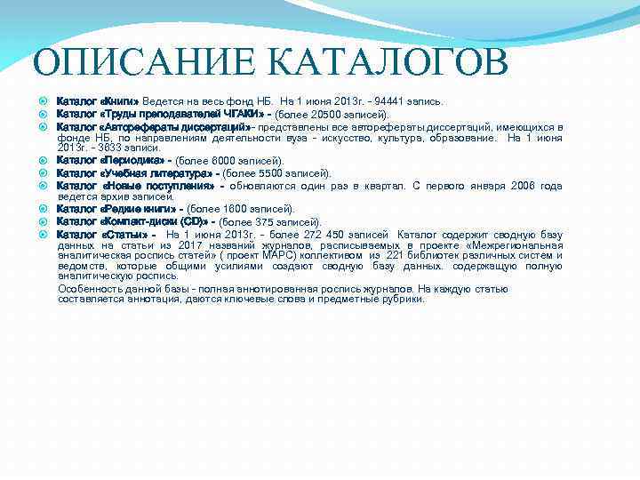 ОПИСАНИЕ КАТАЛОГОВ Каталог «Книги» Ведется на весь фонд НБ. На 1 июня 2013 г.