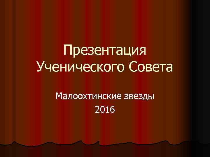 Презентация Ученического Совета Малоохтинские звезды 2016 