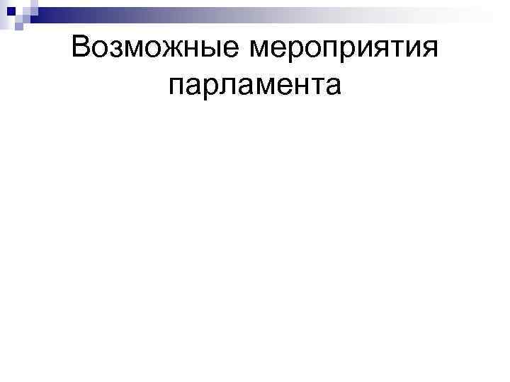 Возможные мероприятия парламента 